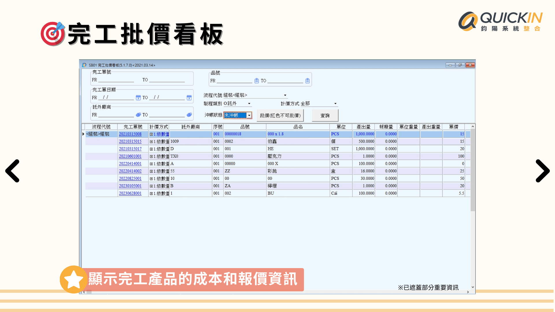 完工批價看板