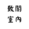 致閣室內設計