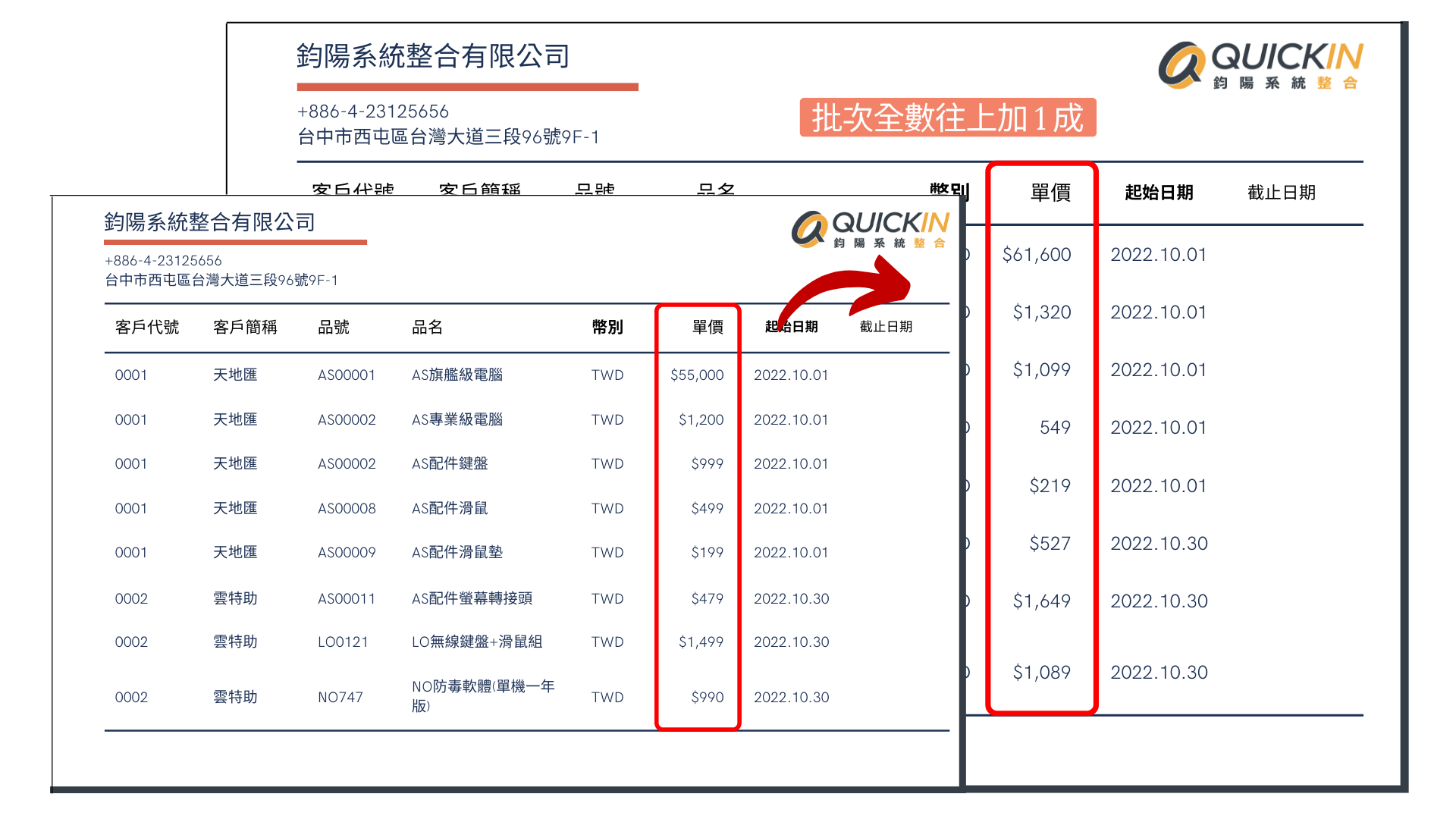 ERP批次調整價格