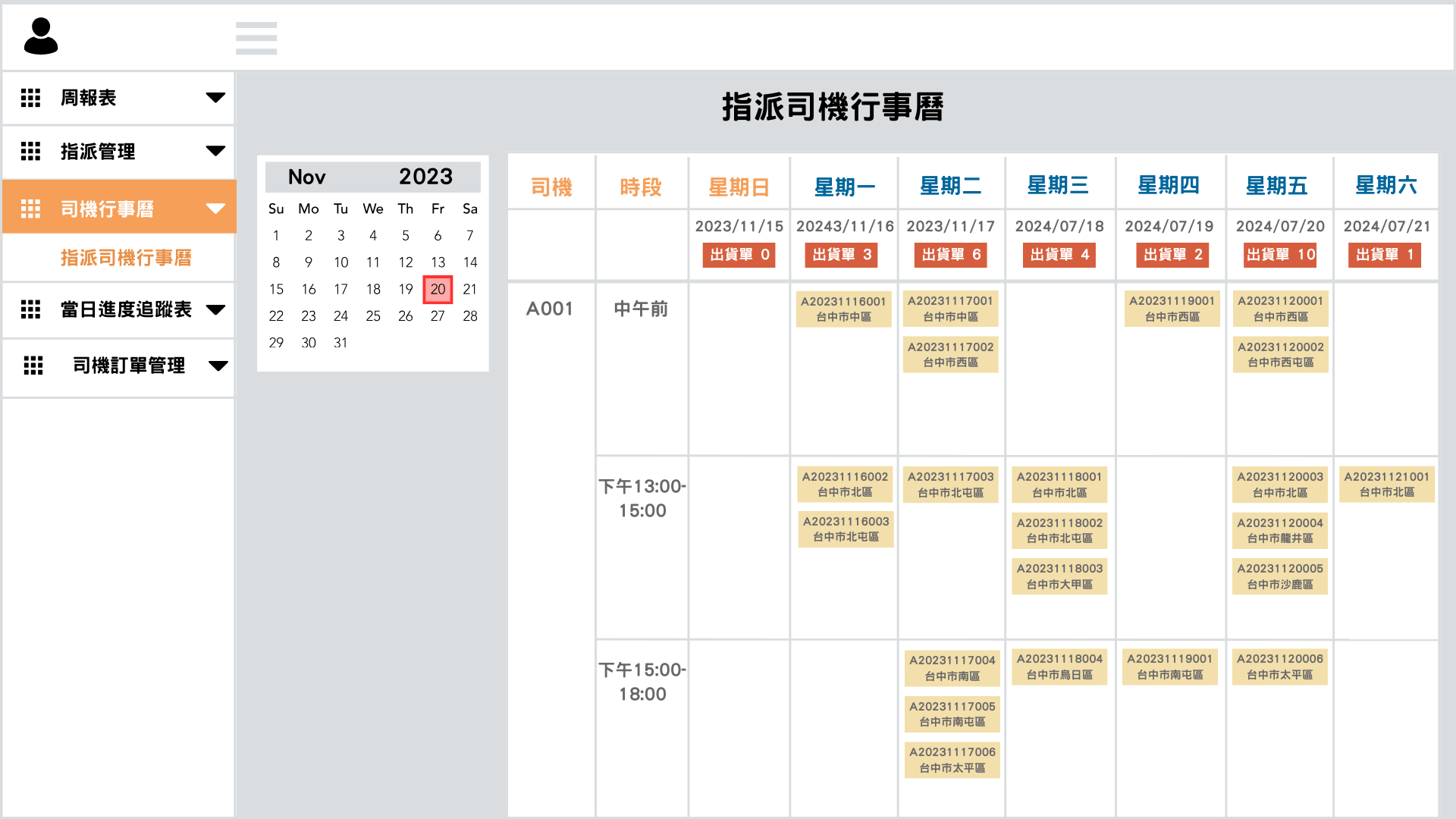 指派司機行事曆