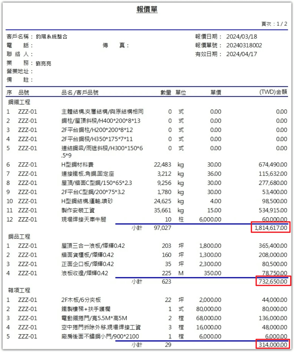 報價單