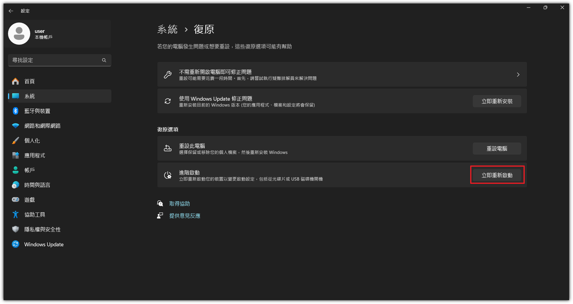 「進階功能」>>「立即重新啟動」