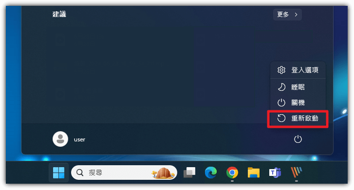 將電腦重新啟動
