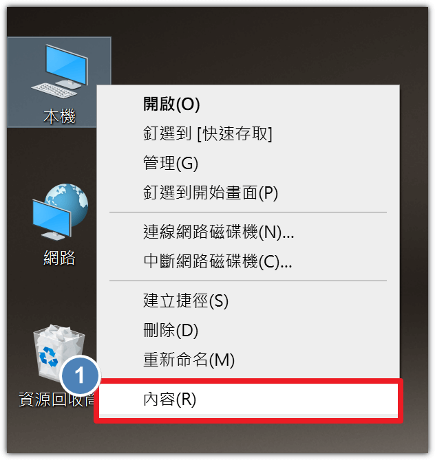 Step1：桌面的「本機」滑鼠點選右鍵，再點選「內容」