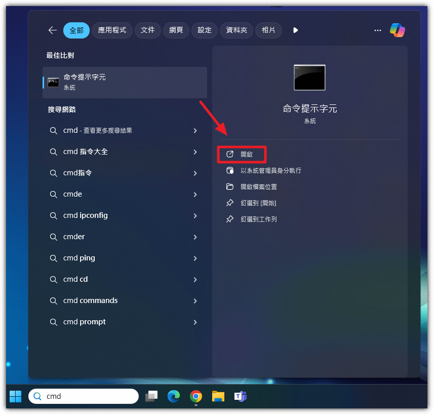 開啟「命令提示字元」