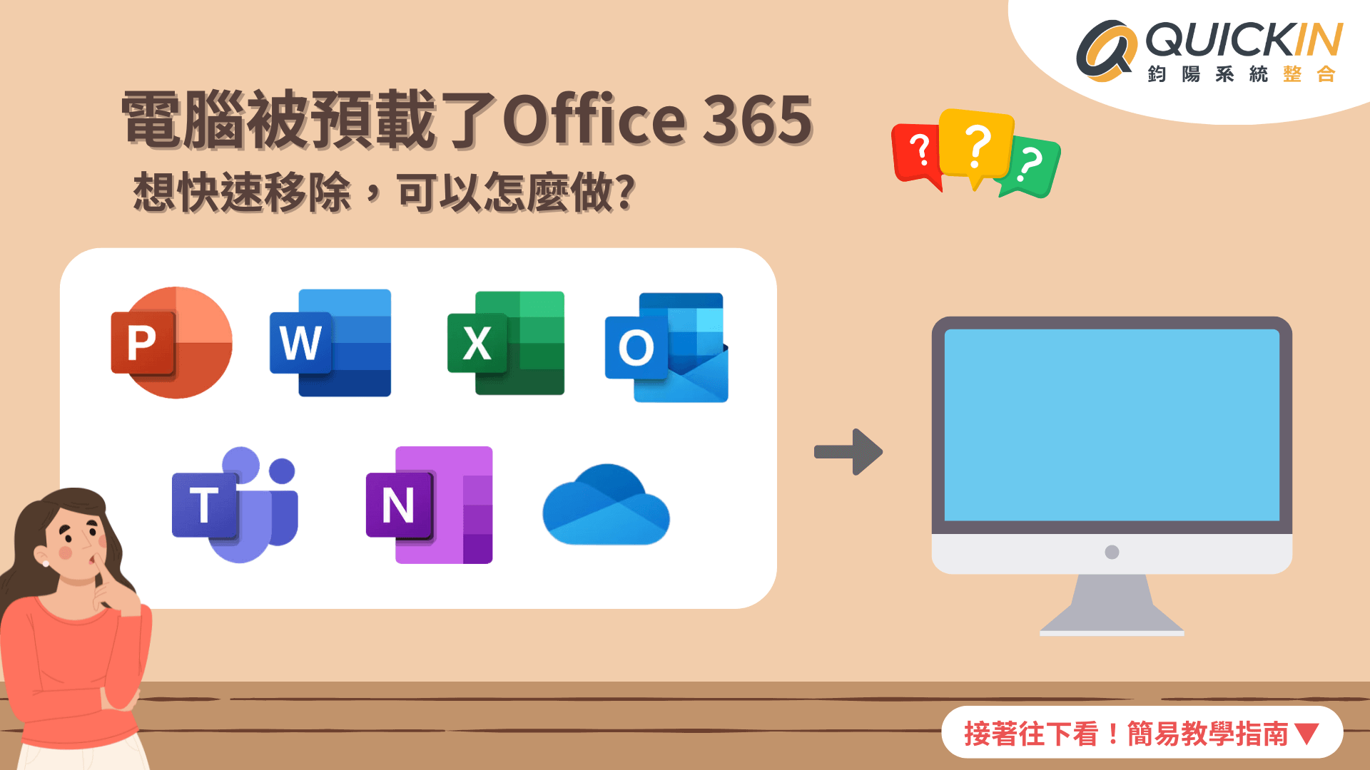 電腦被預載了Office 365想快速移除，可以怎麼做?