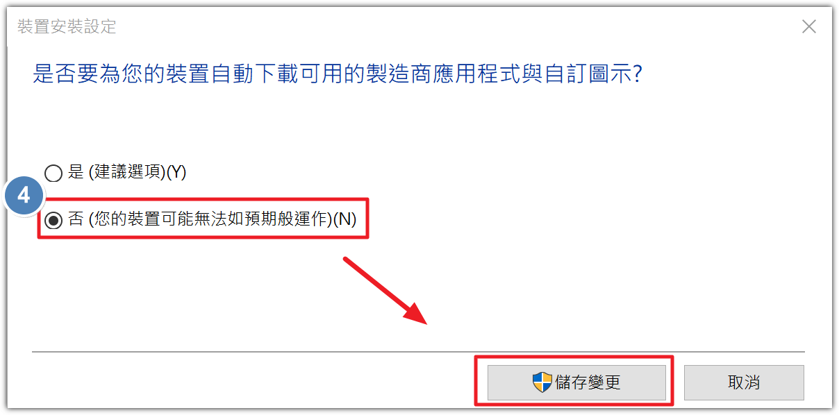 Step4：選擇「否」，即可儲存變更