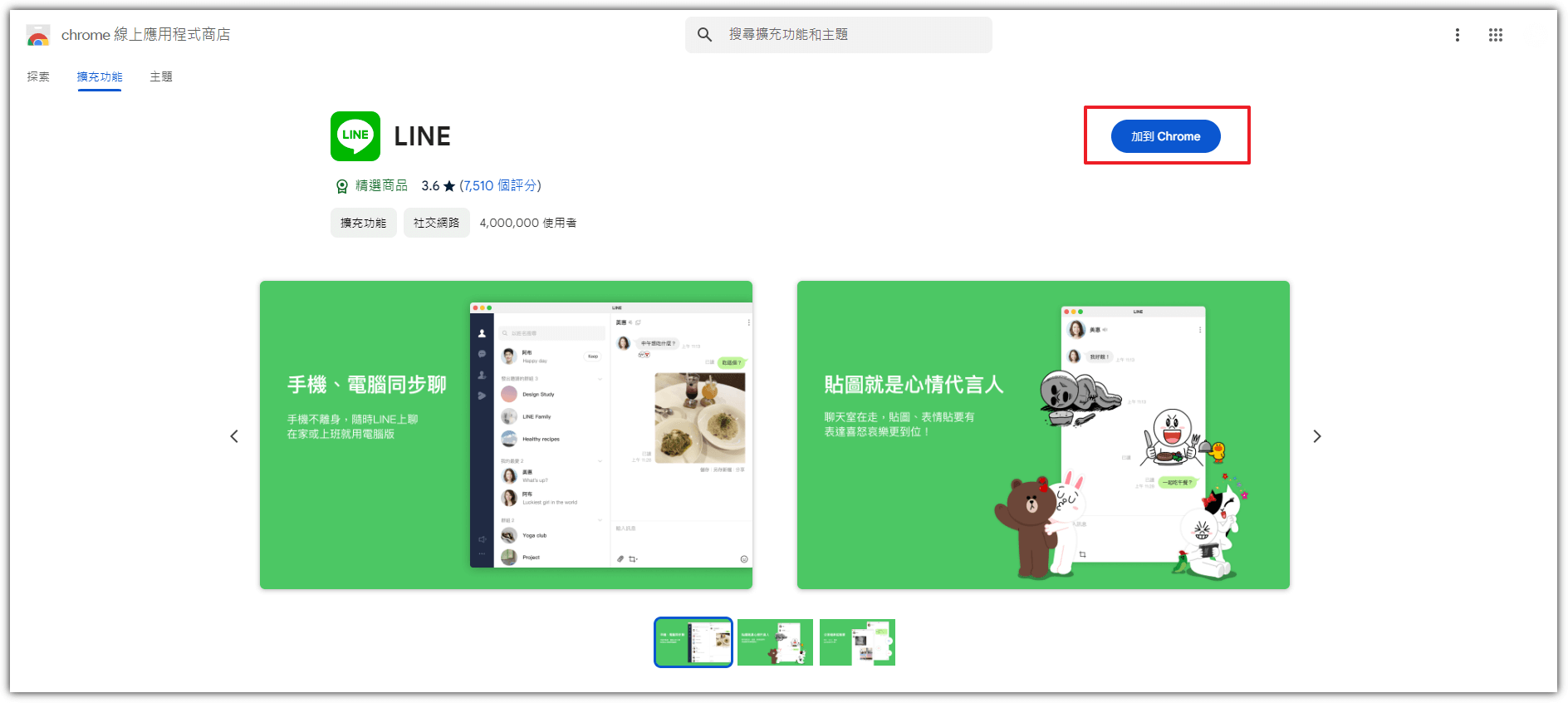 將 LINE 網頁版安裝到 Chrome 瀏覽器